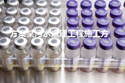 “方案某污水處理工程施工方案，創(chuàng)新環(huán)保典范，助力綠色以后”